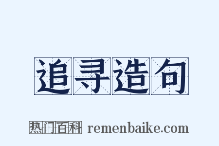 追寻造句是什么意思的图片